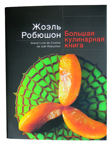 Joel Robuchon. Bolschaya kulinarnaya kniga, Hardcover mit Schutzumschlag