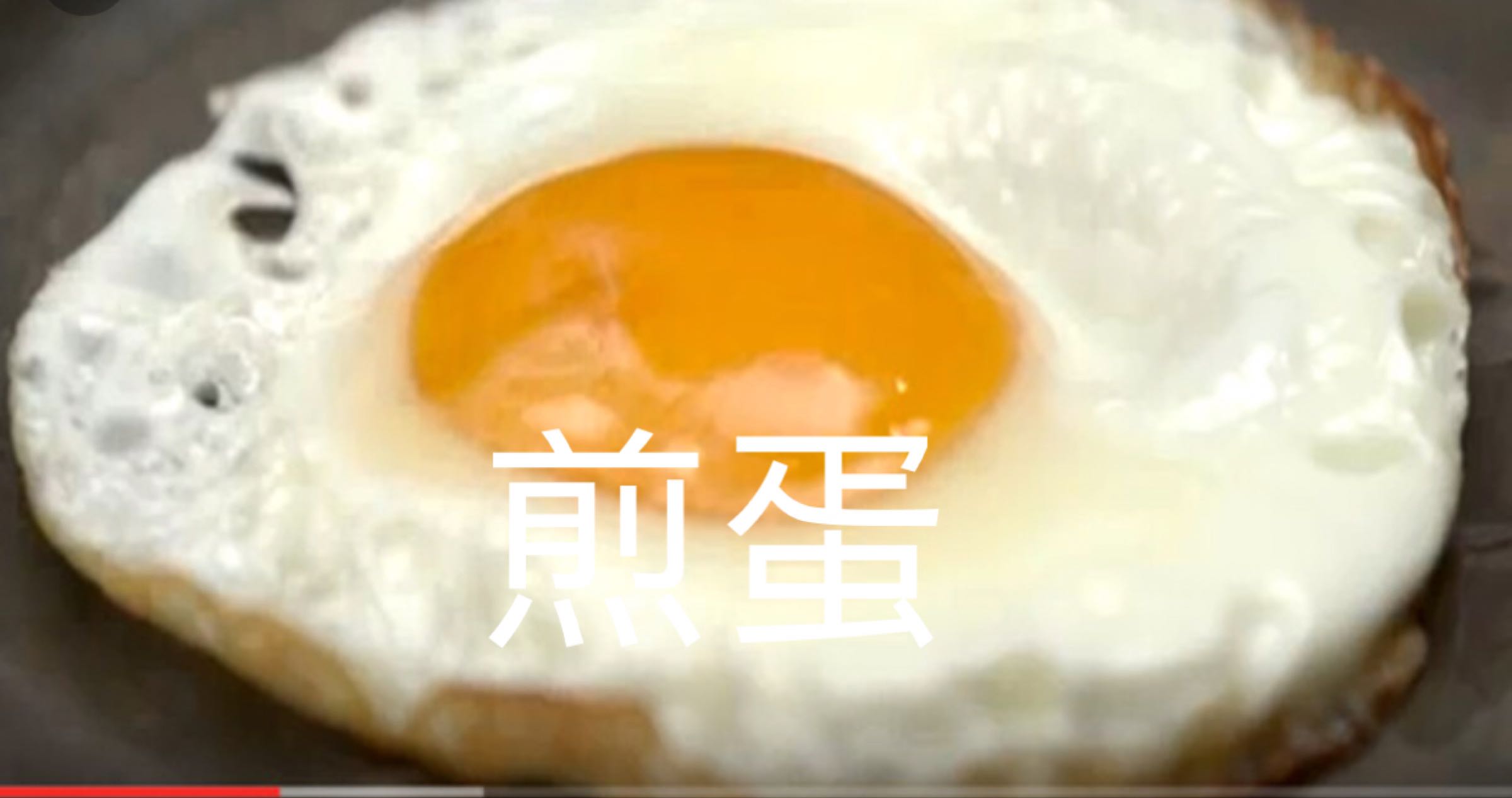煎蛋 Fried Egg